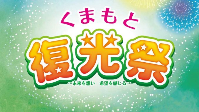 「くまもと復光祭2018 ~未来を想い 希望を感じる~」を開催いたします。