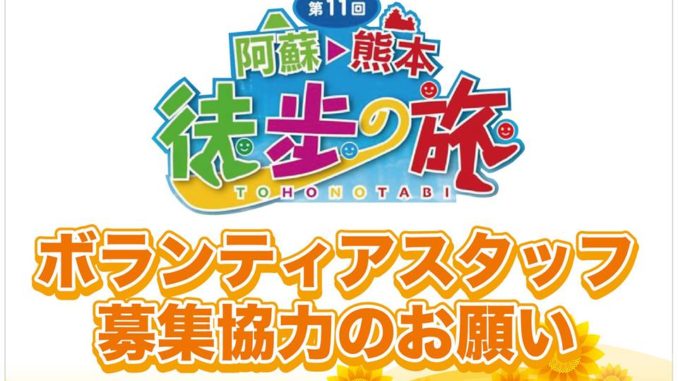 熊本県内大学 短期大学 各位 【第10回阿蘇→熊本徒歩の旅 ボランティアスタッフ募集協力のお願い】