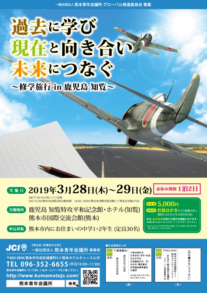 3月28日～3月29日　学習型青少年事業（過去に学び、現在と向き合い、未来につなぐ修学旅行in知覧）