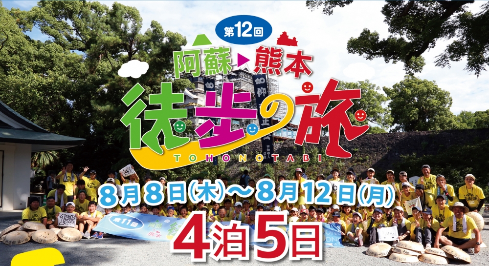 第１２回阿蘇→熊本徒歩の旅参加者募集のご案内