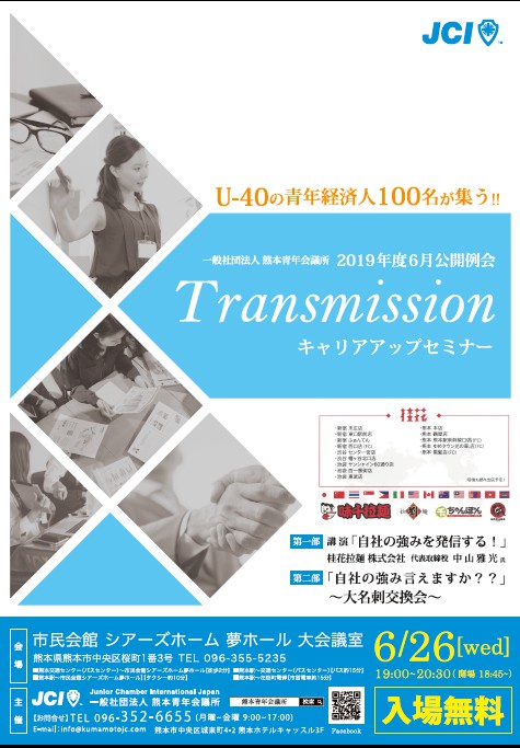 2019年度 6月公開例会~Transmission~