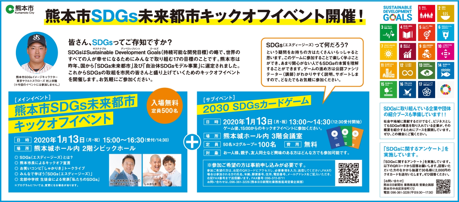 熊本市SDGs未来都市 キックオフイベント開催!