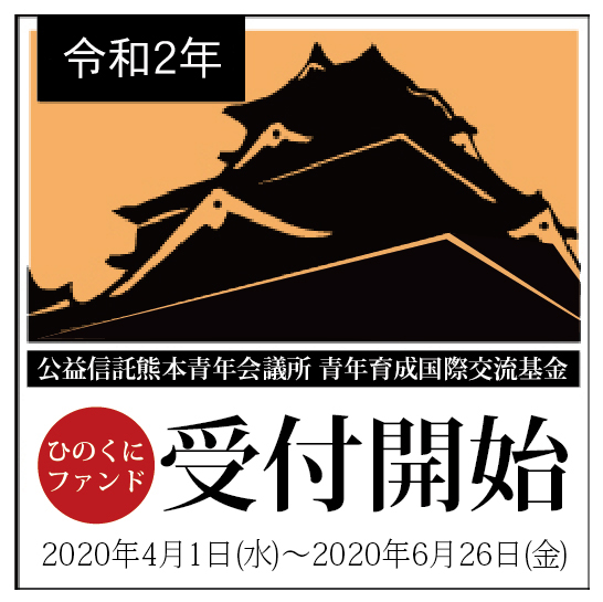 公益信託 熊本青年会議所青年育成国際交流基金 2020年度 募集のご案内
