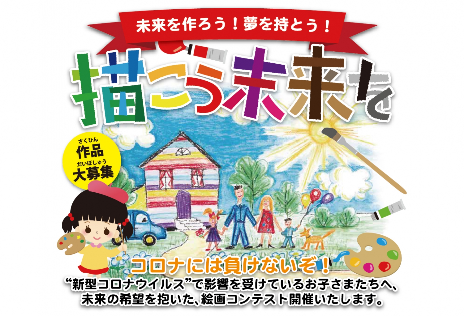 「未来を作ろう!夢を持とう!描こう未来を」