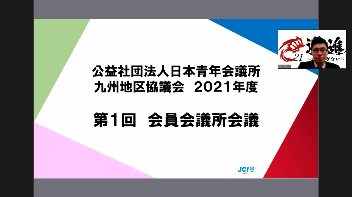 【九州地区】第１回会員会議所会議に参加しました