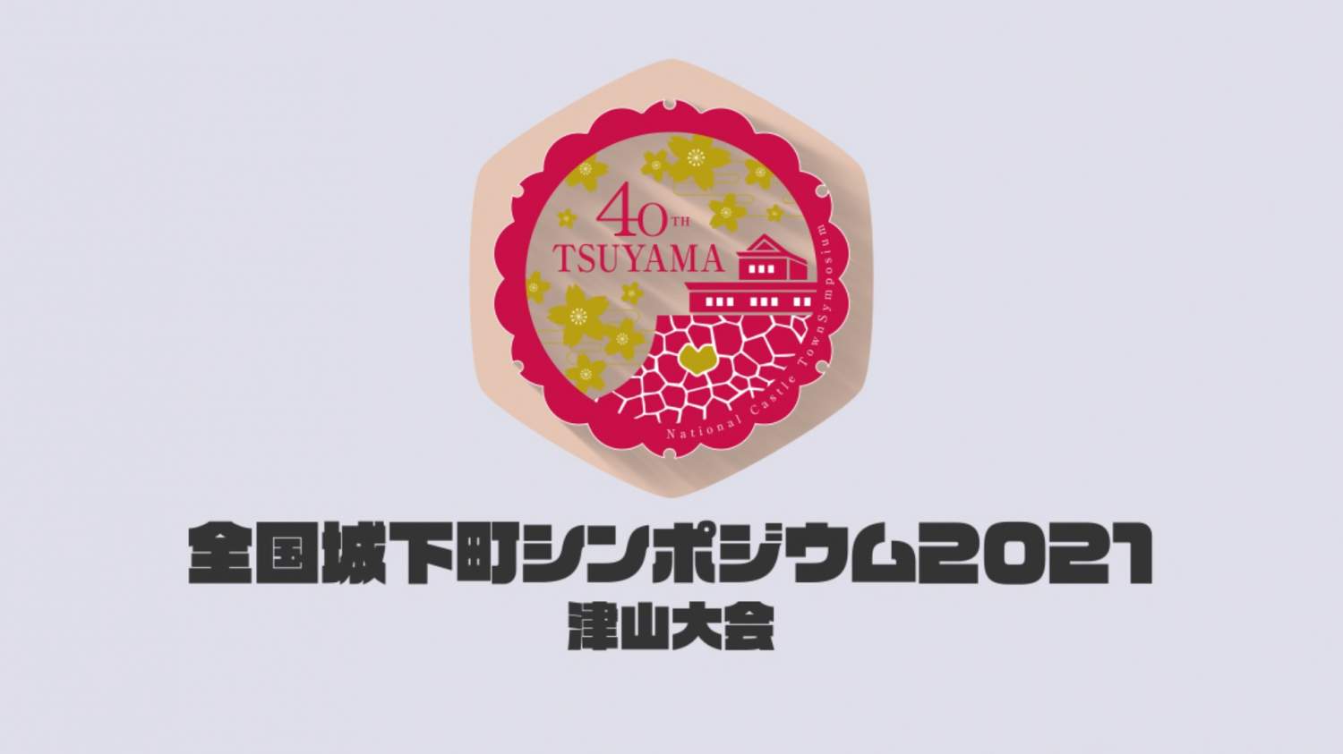 【全城連】第1回役員会議に参加しました