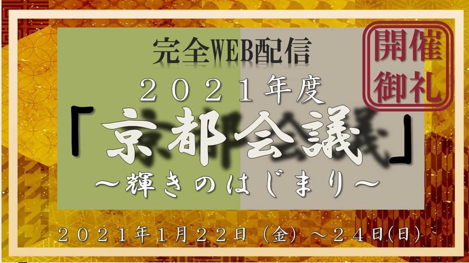 京都会議に参加しました