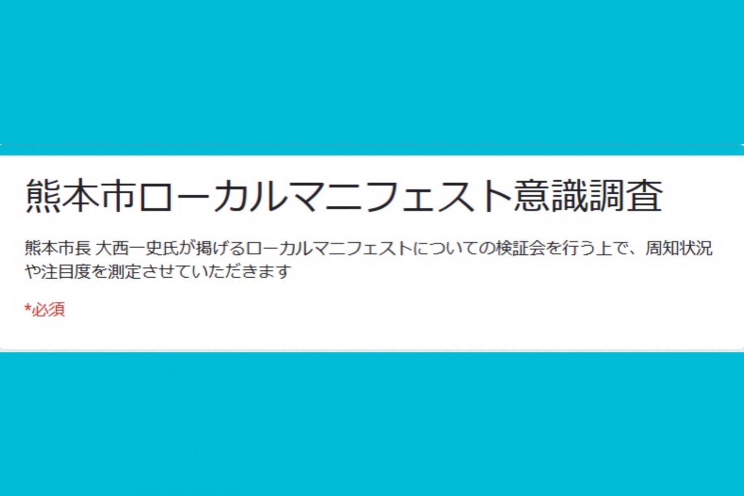 熊本市ローカルマニフェスト意識調査のお願い