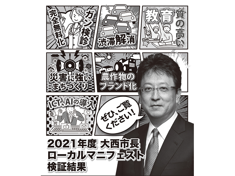 大西市長ローカルマニフェスト検証結果報告書