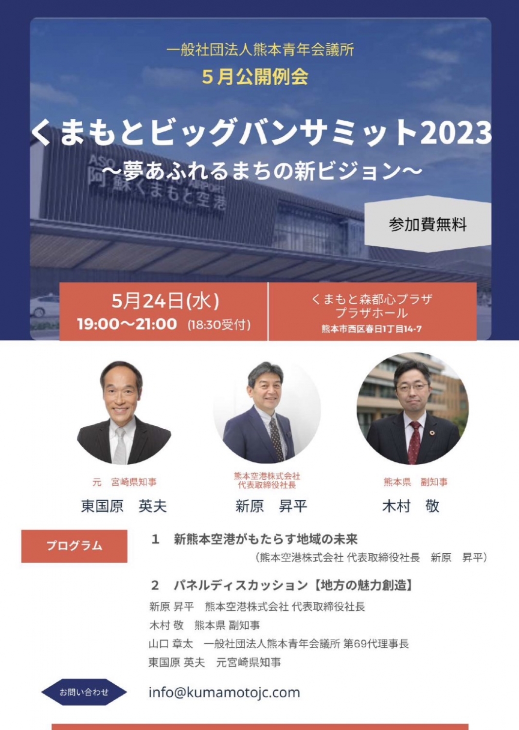 くまもとビッグバンサミット2023 ~夢あふれるまちの新ビジョン~