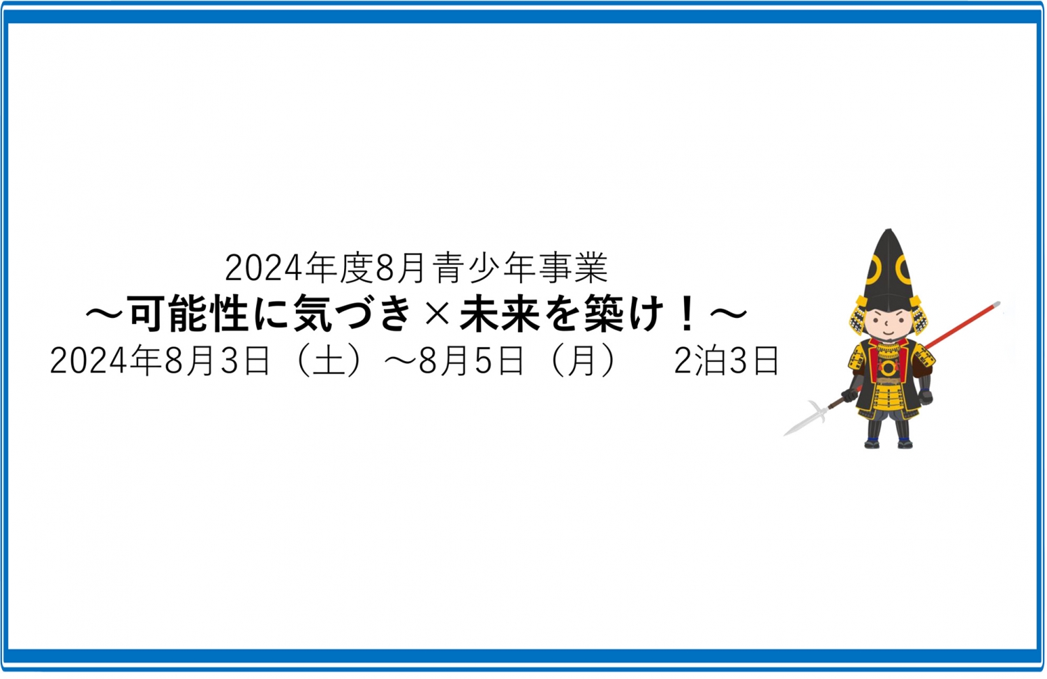 一般社団法人熊本青年会議所 2024年8月青少年事業