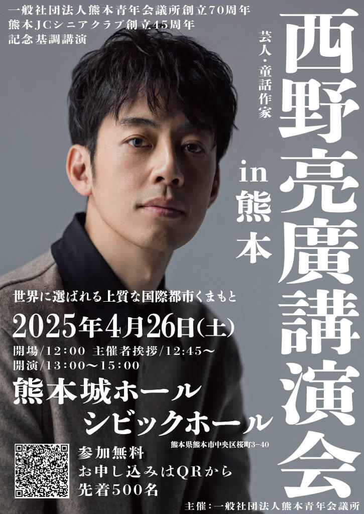 一般社団法人熊本青年会議所 創立70周年記念基調講演