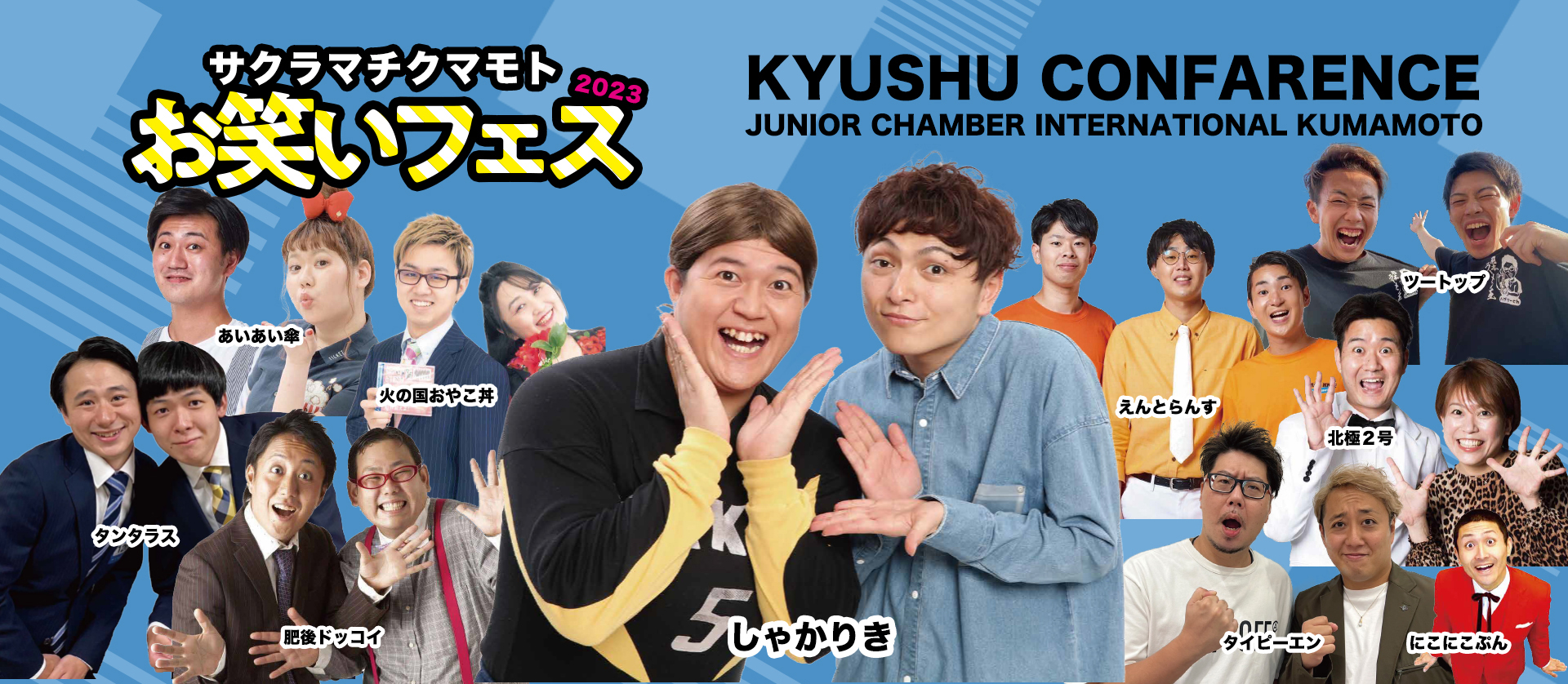 サクラマチクマモト お笑いフェス