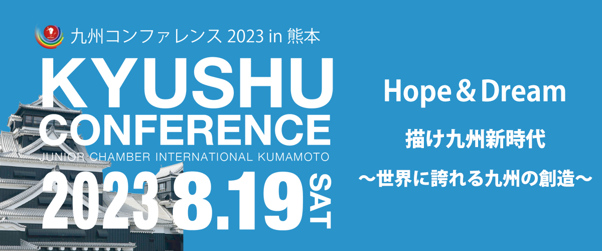 九州コンファレンス2023 in 熊本