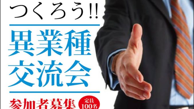一般社団法人 熊本青年会議所　主催 「仲間をつくろう!!異業種交流会」