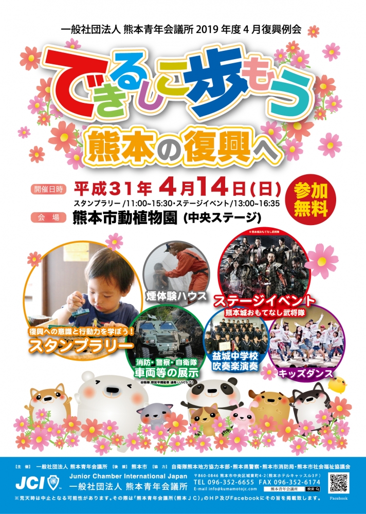 4月14日 日 10時 熊本市動植物園にて 一般参加型復興例会 できるしこ歩もう 熊本の復興へ 一般社団法人 熊本青年会議所