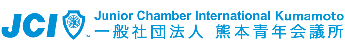 一般社団法人 熊本青年会議所