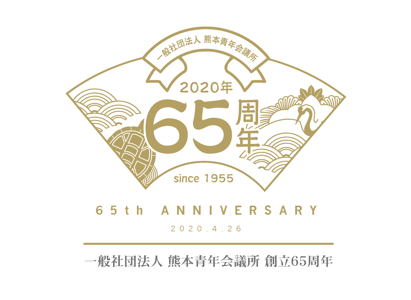 一般社団法人 熊本青年会議所 創立65周年記念式典 パーティ延期のお知らせ