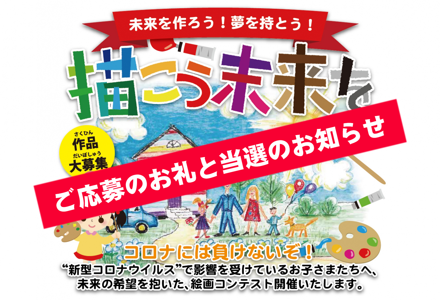 「未来を作ろう！夢を持とう！描こう未来を」コロナには負けないぞ絵画コンテスト ご応募のお礼と当選のお知らせ