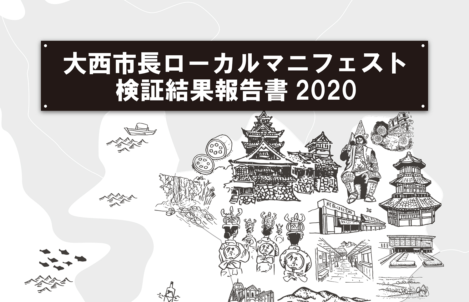 大西市長ローカルマニフェスト検証結果報告書