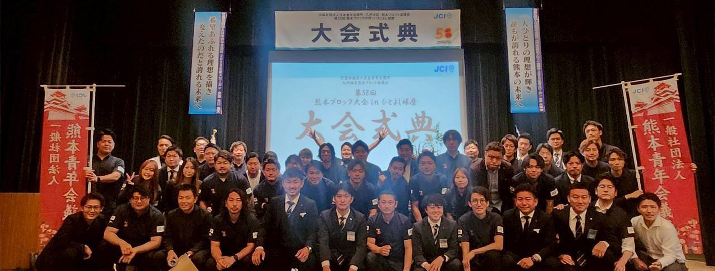 一般社団法人 熊本青年会議所