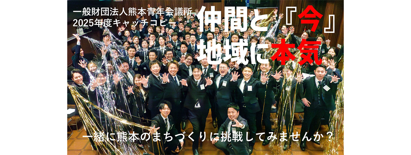 一般社団法人 熊本青年会議所