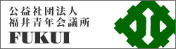 公益社団法人 福井青年会議所