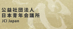 公益社団法人 日本青年会議所