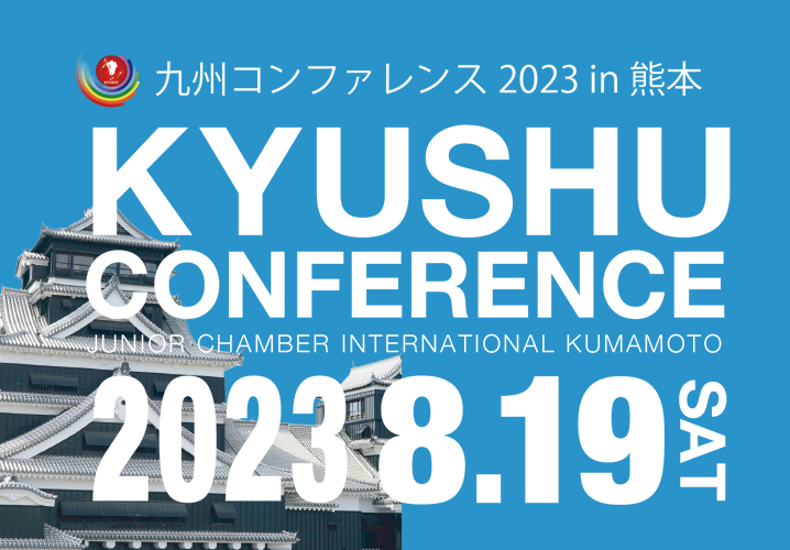 九州コンファレンス2023 in 熊本開催