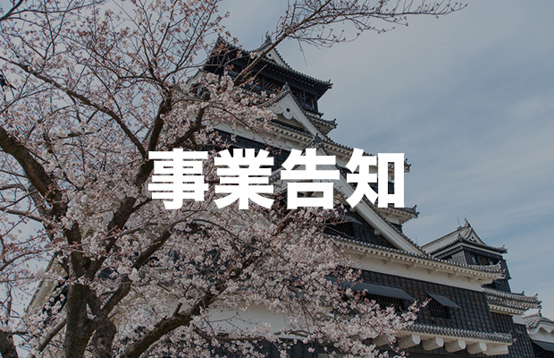 事業告知